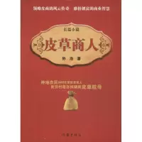 皮草商人 孙浩 著 文学 文轩网