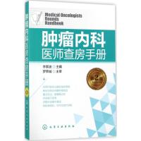 肿瘤内科医师查房手册 李黎波 主编 生活 文轩网