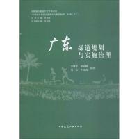 广东绿道规划与实施治理 李建平 等 编著;李锦生 丛书主编;叶裕民 丛书副主编 专业科技 文轩网