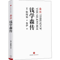 蚕丝 钱学森传 (美)张纯如 著 鲁伊 译 文学 文轩网