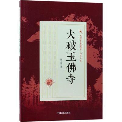 大破玉佛寺 冯玉奇 著 文学 文轩网