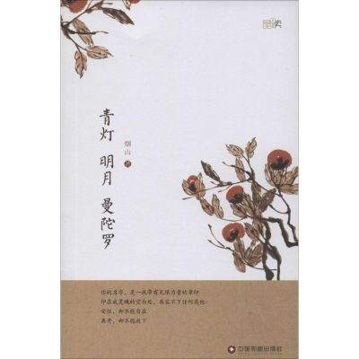 青灯 明月 曼陀罗 烟山 著 著作 文学 文轩网