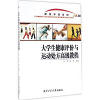 大学生健康评价与运动处方高级教程 王兵,谷崎 主编 著 文教 文轩网