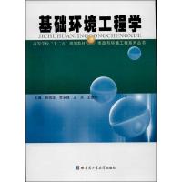 基础环境工程学 林海龙 编 著 专业科技 文轩网