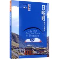 日喀则城市与建筑 焦自云 等 著;汪永平 丛书主编 专业科技 文轩网