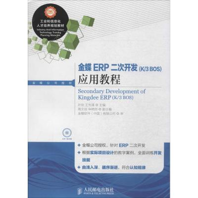 金蝶ERP二次开发(K3BOS)应用教程 无 著作 叶玫 等 主编 专业科技 文轩网