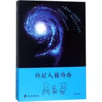 外星人接待办 孟庆勇 著 文学 文轩网