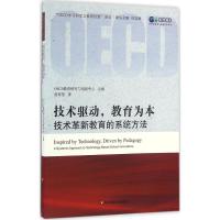 技术驱动,教育为本 OECD教育研究与创新中心 主编;张怀浩 译 文教 文轩网