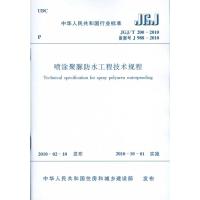 喷涂聚脲防水工程技术规程JGJ/T200-2010 本社 编 编 专业科技 文轩网