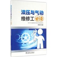 液压与气动维修工必读 李新德 编著 著作 专业科技 文轩网