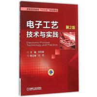 电子工艺技术与实践(第2版)/郭志雄 郭志雄 著 大中专 文轩网