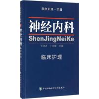 神经内科临床护理 丁淑贞,丁全峰 主编 著 生活 文轩网