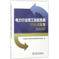 电力行业焊工技能竞赛理论试题集 中国电机工程学会电站焊接专业委员会 编 著 专业科技 文轩网