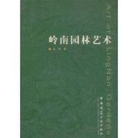 岭南园林艺术 陆琦 著作 专业科技 文轩网