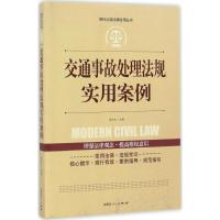 交通事故处理法规实用案例 赵怡 编著;徐运全 丛书主编 社科 文轩网