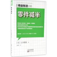 零件减半 (日)三木博幸 著;刘晓燕 译 经管、励志 文轩网