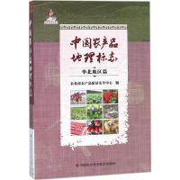 中国农产品地理标志 农业部农产品质量安全中心 编 著 专业科技 文轩网