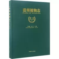 温州植物志 丁炳扬,金川 主编 专业科技 文轩网
