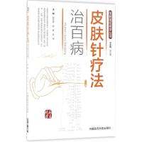 皮肤针疗法治百病 郭长青,郭妍,张伟 主编 生活 文轩网