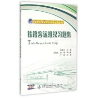 铁路客运组织习题集 张敬文 著 大中专 文轩网