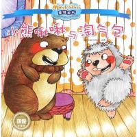 (ZZ)小熊啾啾与淘气包/影响全球的蒙特梭利亲子教育经典绘本 任小霞 著 少儿 文轩网