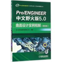 Pro/ENGINEER中文野火版5.0曲面设计实例精解 北京兆迪科技有限公司 编著 专业科技 文轩网