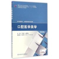 口腔医学美学(供口腔医学口腔医学技术专业用第3版全国高职高专学校教材) 于海洋、胡荣党 著 大中专 文轩网