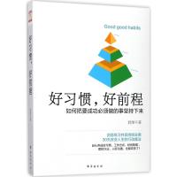 好习惯,好前程 君淮 著 经管、励志 文轩网