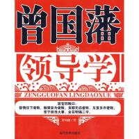 曾国藩领导学 (清)曾国藩??著 著作 经管、励志 文轩网