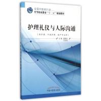 护理礼仪与人际沟通(附光盘供护理中医护理助产专业用全国中医药行业中等职业教育十二五规划教材) 奚锦芝,孔令俭 著作