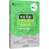 如此简单!你也可以玩转Excel 前沿文化 编著 著作 专业科技 文轩网