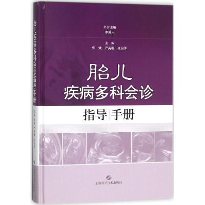 胎儿疾病多科会诊指导手册 张斌,严英榴,张月萍 主编 生活 文轩网