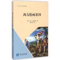 西方绘画基因 (美)卡尔·瑟斯顿 著;傅志强 译;傅志强 从书主编 著 艺术 文轩网