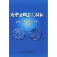 烧结金属多孔材料\奚正平 奚正平 等编著 著作 著 专业科技 文轩网