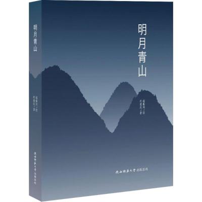 明月青山 赵振川 绘;杜爱民 著 著作 艺术 文轩网