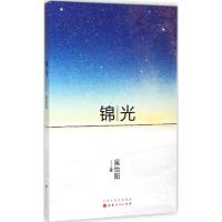 锦光 吴怡阳 著 著作 文学 文轩网