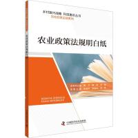 农业政策法规明白纸 朱孟帅,张崇尚,刘佳 主编;黄卫,晁伟,刘斌 丛书主编 经管、励志 文轩网