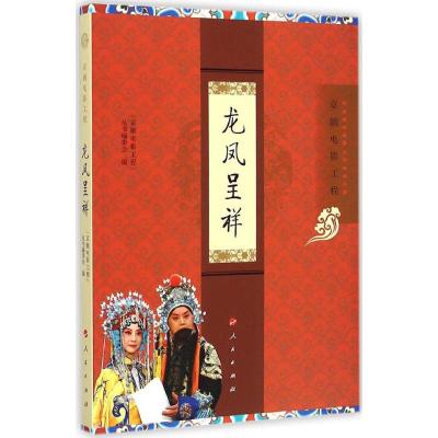 龙凤呈祥 "京剧电影工程"丛书编委会 编 著作 艺术 文轩网