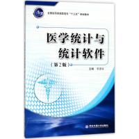 医学统计与统计软件 黎逢保 主编 大中专 文轩网