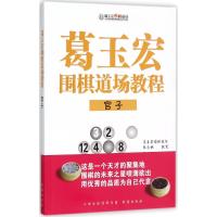 葛玉宏围棋道场教程 张念祺 著 文教 文轩网