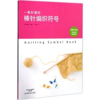 一看即懂的棒针编织符号 日本宝库社 编著;冯莹 译 生活 文轩网