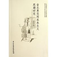 音乐界实用本本主义思潮研究 居其宏 著 著 艺术 文轩网