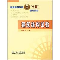 建筑结构试验 张曙光 编 著 张曙光 编 专业科技 文轩网