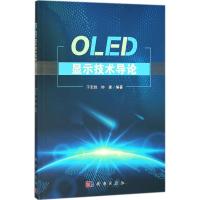 OLED显示技术导论 于军胜,钟建 编著 专业科技 文轩网