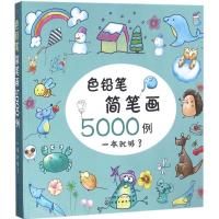 色铅笔简笔画5000例 童心 等 编 著作 少儿 文轩网