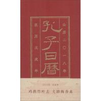 孔子日历 2018 林忠礼 主编 艺术 文轩网