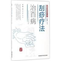 刮痧疗法治百病 郭长青,郭妍,张伟 主编 生活 文轩网