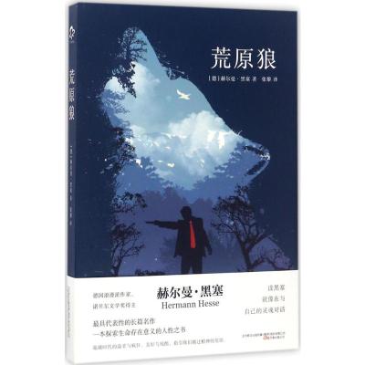 荒原狼 (德)赫尔曼·黑塞(Hermann Hesse) 著;张黎 译 著 文学 文轩网