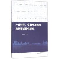 产业转移、专业市场布局与新型城镇化研究 彭继增 著 著作 经管、励志 文轩网