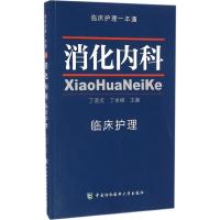 消化内科临床护理 丁淑贞,丁全峰 主编 著 生活 文轩网